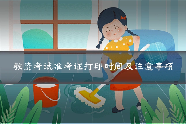 教资考试准考证打印时间及注意事项