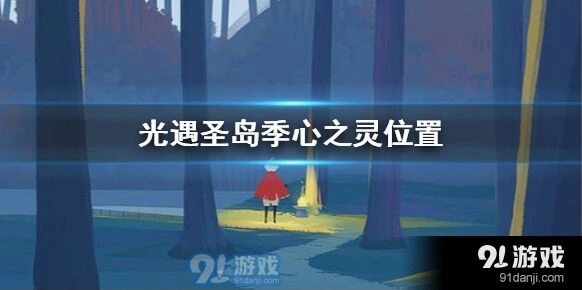 光遇圣岛季心之灵在哪里找