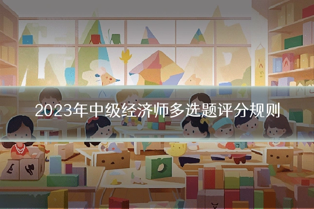 2023年中级经济师多选题评分规则