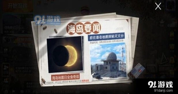 和平精英日食模式怎么玩好