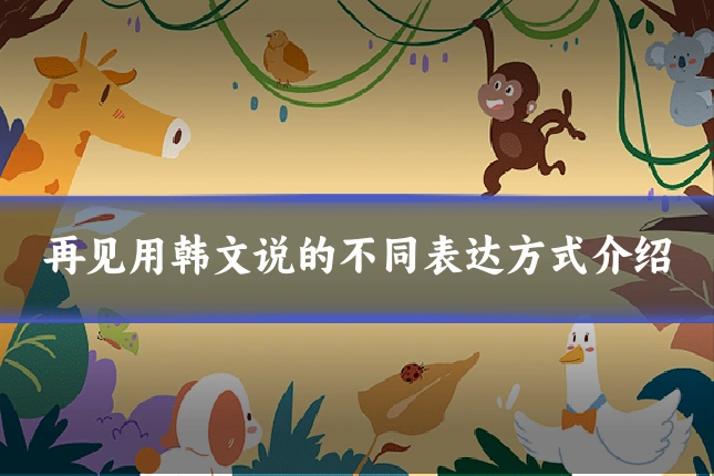 再见用韩文说的不同表达方式介绍