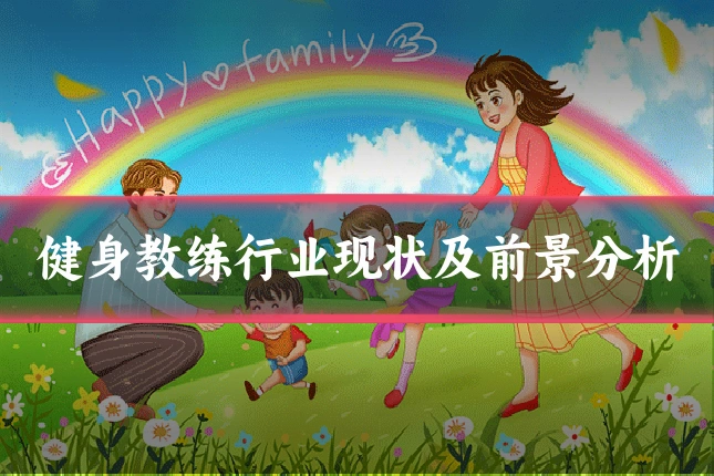 健身教练行业现状及前景分析