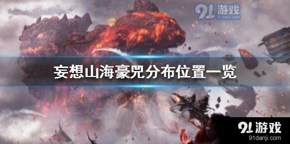 妄想山海豪兕具体分布位置
