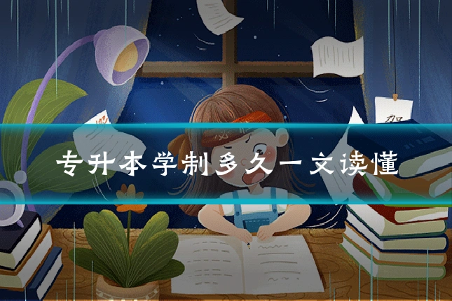 专升本学制多久一文读懂