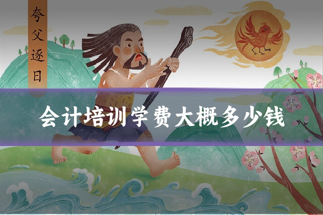 会计培训学费大概多少钱