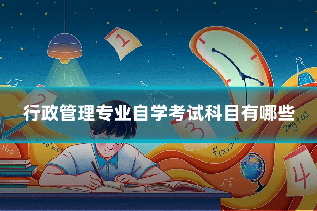 行政管理专业自学考试科目有哪些