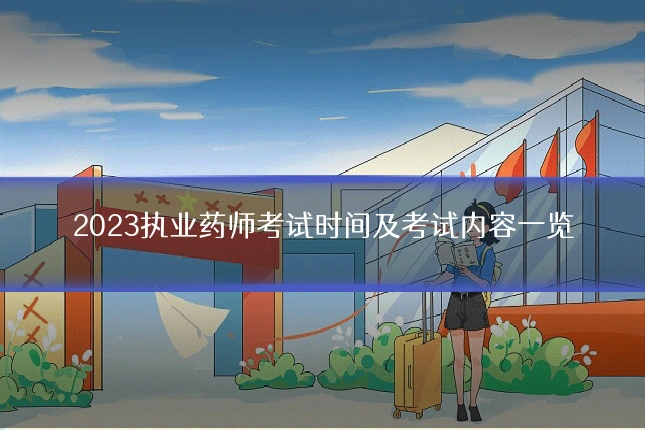 2023执业药师考试时间及考试内容一览