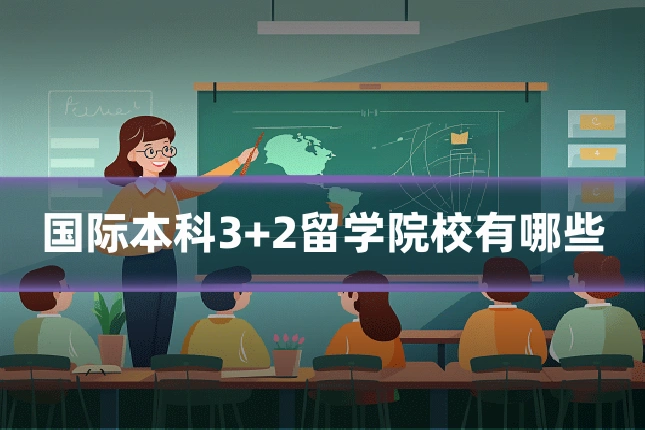 国际本科3+2留学院校有哪些