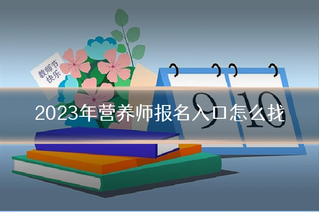 2023年营养师报名入口怎么找