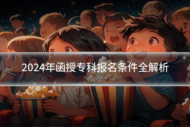 2024年函授专科报名条件全解析