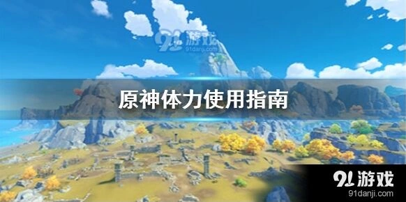 原神体力分配攻略技巧