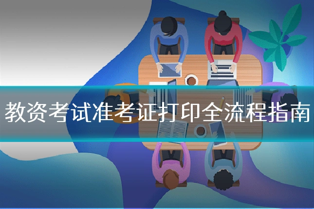 教资考试准考证打印全流程指南