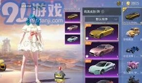 和平精英车皮肤购买方式全解