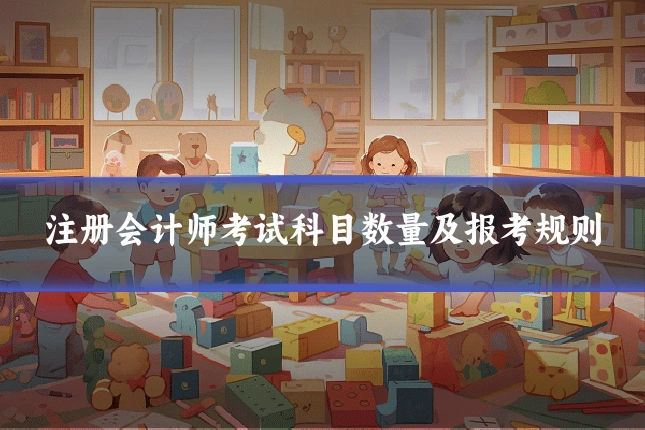 注册会计师考试科目数量及报考规则