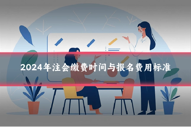 2024年注会缴费时间与报名费用标准