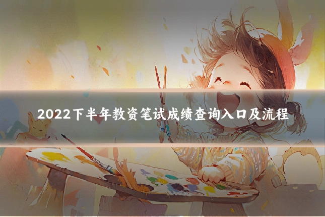 2022下半年教资笔试成绩查询入口及流程