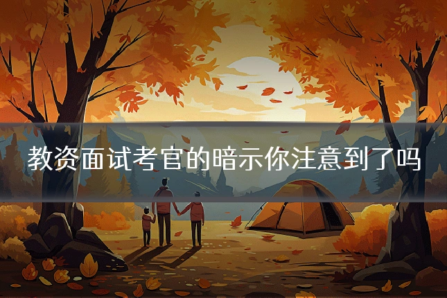 教资面试考官的暗示你注意到了吗