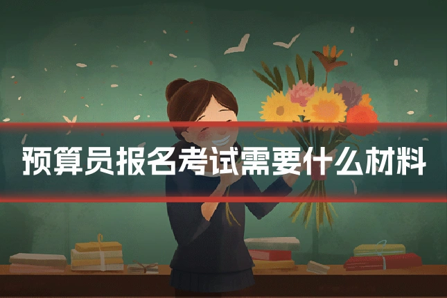 预算员报名考试需要什么材料