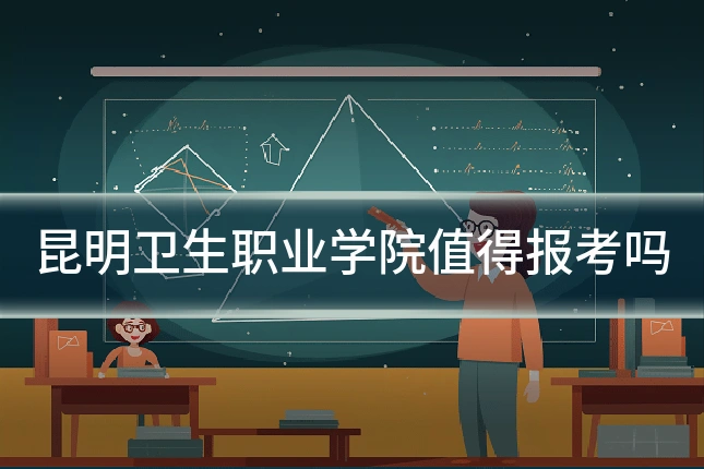 昆明卫生职业学院值得报考吗