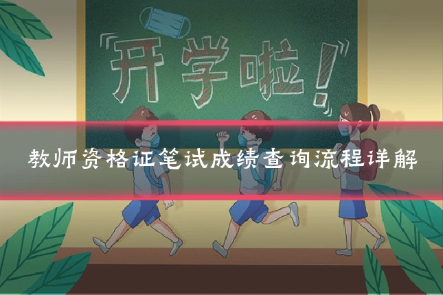 教师资格证笔试成绩查询流程详解