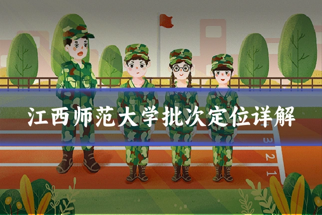 江西师范大学批次定位详解