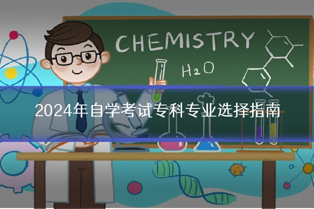 2024年自学考试专科专业选择指南
