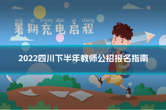 2022四川下半年教师公招报名指南