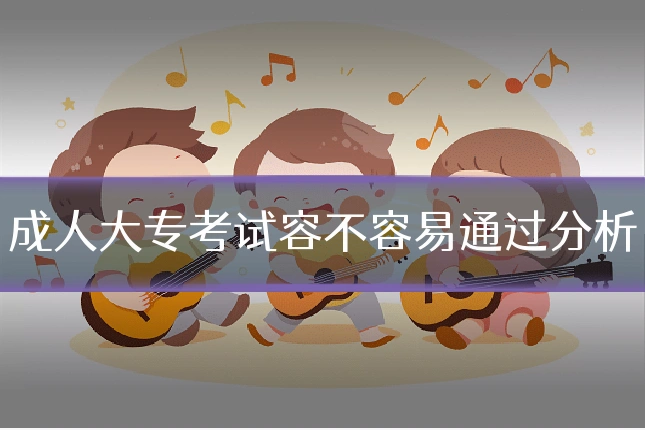 成人大专考试容不容易通过分析