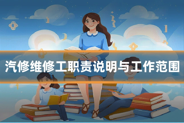 汽修维修工职责说明与工作范围