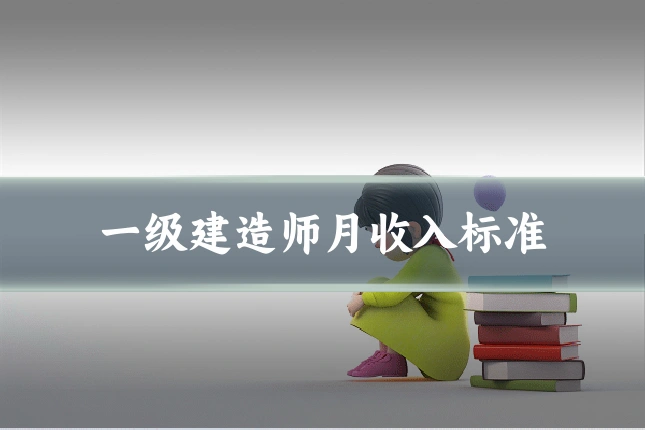 一级建造师月收入标准