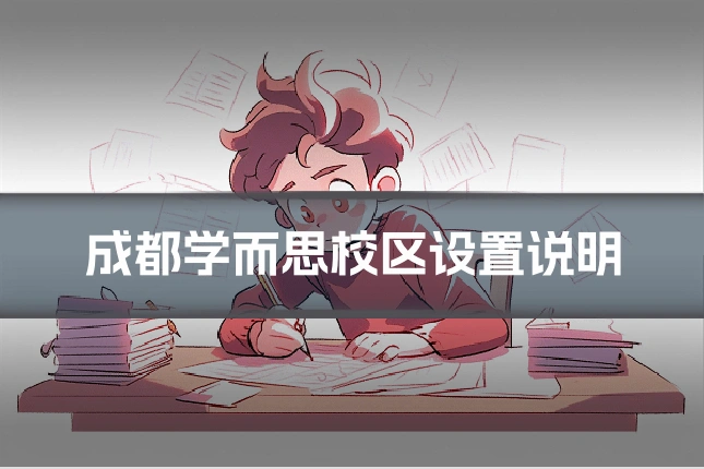 成都学而思校区设置说明