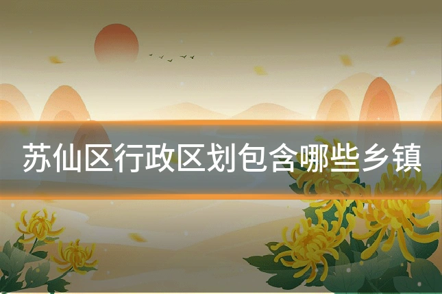 苏仙区行政区划包含哪些乡镇