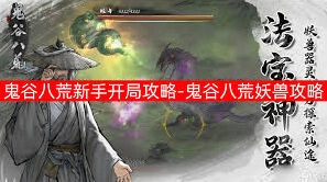 鬼谷八荒新手开荒指南：入门技巧全解析