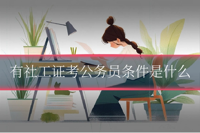 有社工证考公务员条件是什么