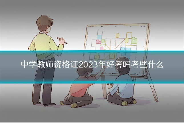 中学教师资格证2023年好考吗考些什么