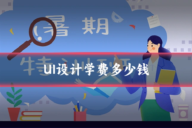 UI设计学费多少钱