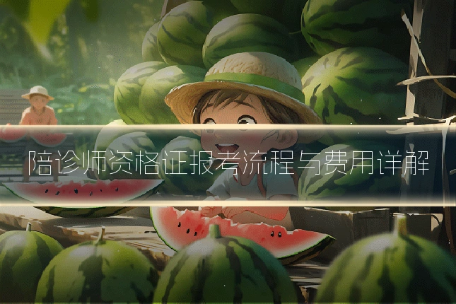 陪诊师资格证报考流程与费用详解