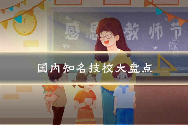 国内知名技校大盘点