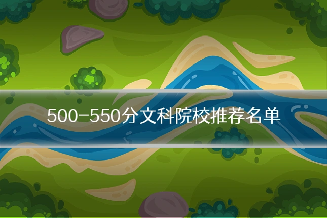 500-550分文科院校推荐名单
