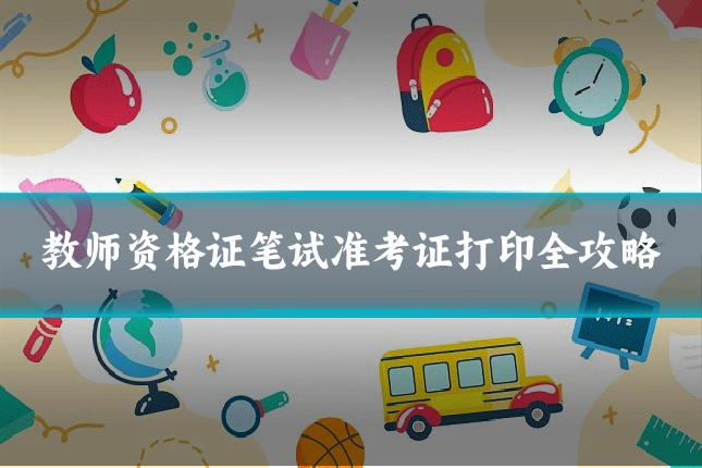 教师资格证笔试准考证打印全攻略