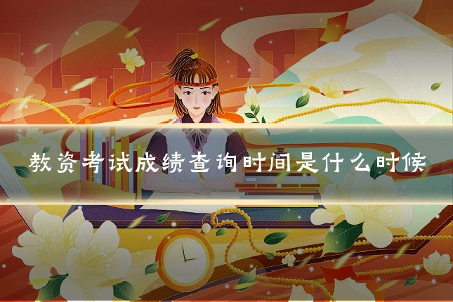 教资考试成绩查询时间是什么时候