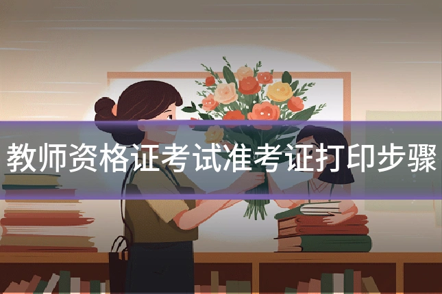 教师资格证考试准考证打印步骤