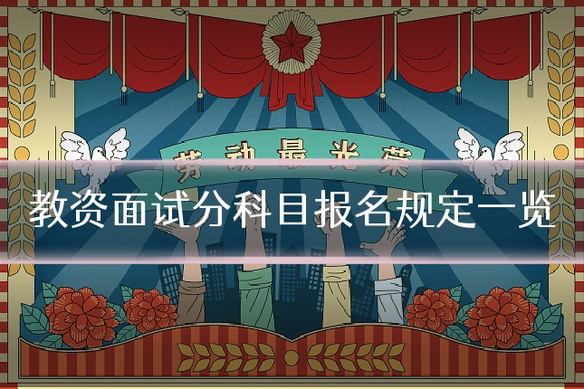 教资面试分科目报名规定一览