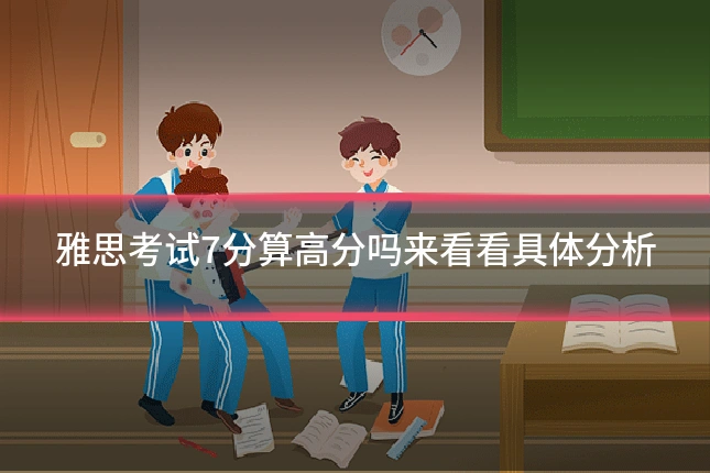 雅思考试7分算高分吗来看看具体分析