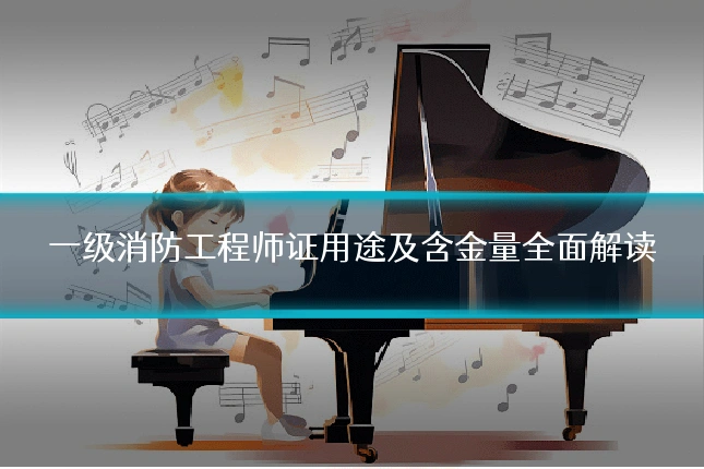 一级消防工程师证用途及含金量全面解读