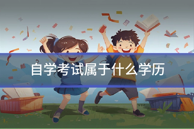 自学考试属于什么学历