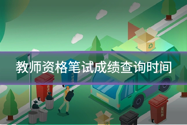 教师资格笔试成绩查询时间