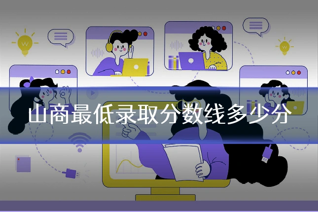 山商最低录取分数线多少分