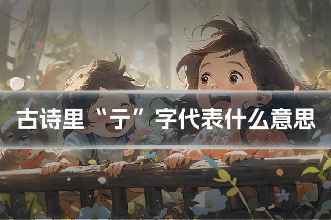 古诗里“亍”字代表什么意思