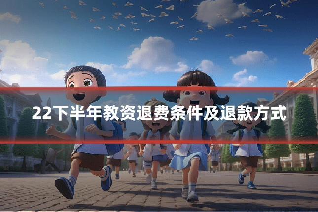 22下半年教资退费条件及退款方式